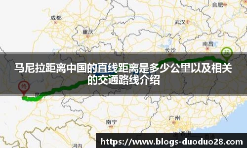 马尼拉距离中国的直线距离是多少公里以及相关的交通路线介绍