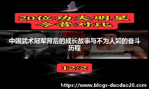 中国武术冠军背后的成长故事与不为人知的奋斗历程