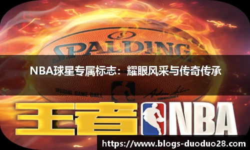 NBA球星专属标志：耀眼风采与传奇传承