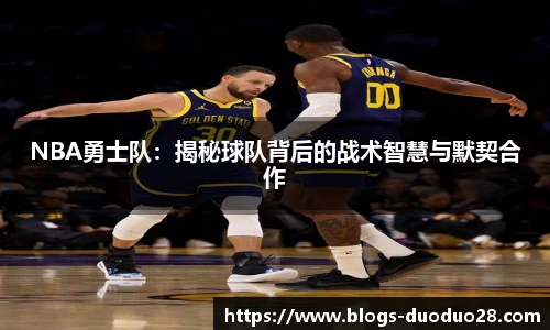 NBA勇士队：揭秘球队背后的战术智慧与默契合作