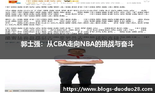 郭士强：从CBA走向NBA的挑战与奋斗