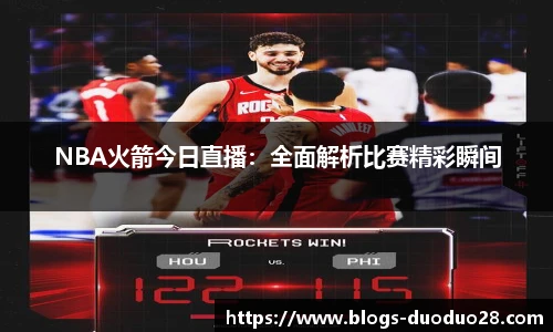 NBA火箭今日直播：全面解析比赛精彩瞬间