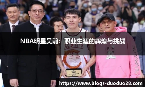 NBA明星吴前：职业生涯的辉煌与挑战