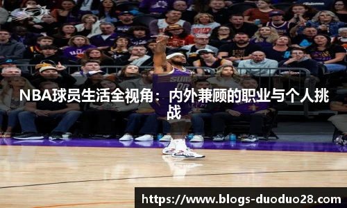 NBA球员生活全视角：内外兼顾的职业与个人挑战