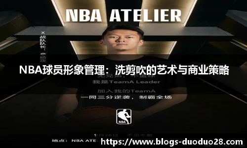 NBA球员形象管理：洗剪吹的艺术与商业策略