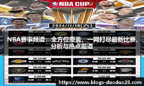 NBA赛事频道：全方位覆盖，一网打尽最新比赛、分析与热点报道