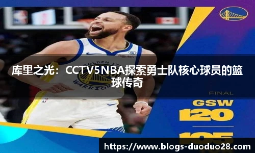 库里之光：CCTV5NBA探索勇士队核心球员的篮球传奇