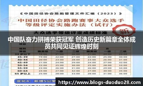 中国队奋力拼搏荣获冠军 创造历史新篇章全体成员共同见证辉煌时刻