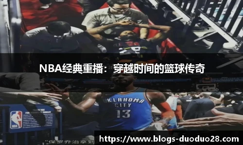 NBA经典重播：穿越时间的篮球传奇