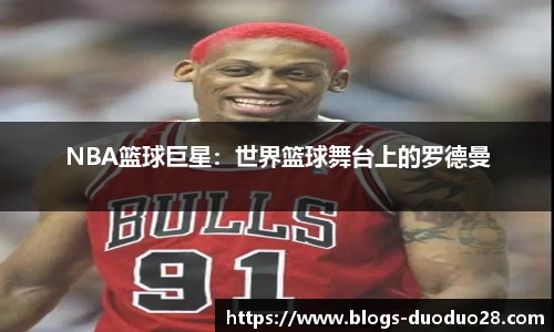 NBA篮球巨星：世界篮球舞台上的罗德曼