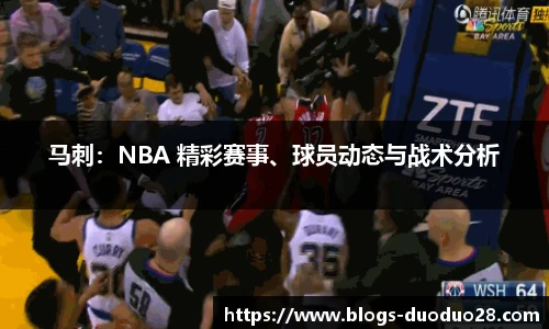 马刺：NBA 精彩赛事、球员动态与战术分析