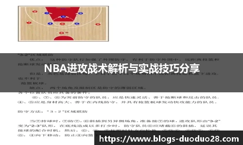 NBA进攻战术解析与实战技巧分享