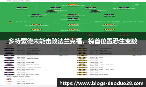 多特蒙德未能击败法兰克福，榜首位置恐生变数