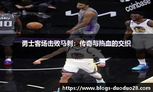 勇士客场击败马刺：传奇与热血的交织