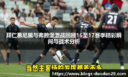 拜仁慕尼黑与弗赖堡激战回顾16至17赛季精彩瞬间与战术分析