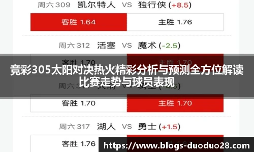 竞彩305太阳对决热火精彩分析与预测全方位解读比赛走势与球员表现