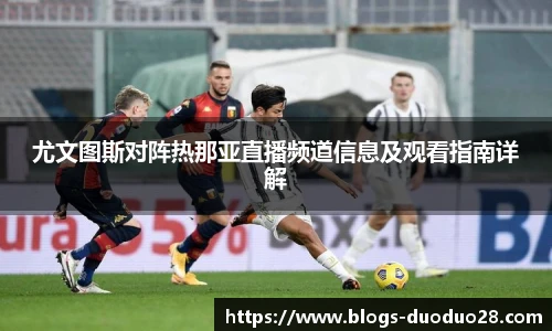 尤文图斯对阵热那亚直播频道信息及观看指南详解