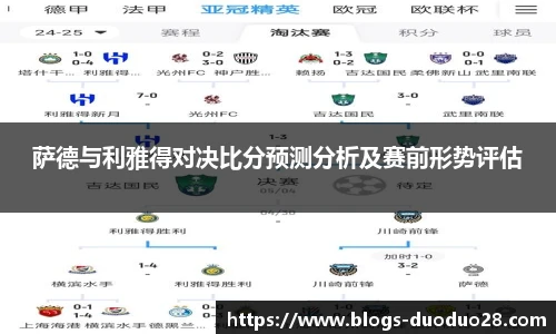 萨德与利雅得对决比分预测分析及赛前形势评估