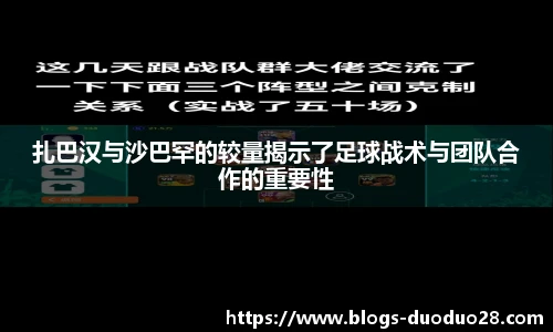 扎巴汉与沙巴罕的较量揭示了足球战术与团队合作的重要性