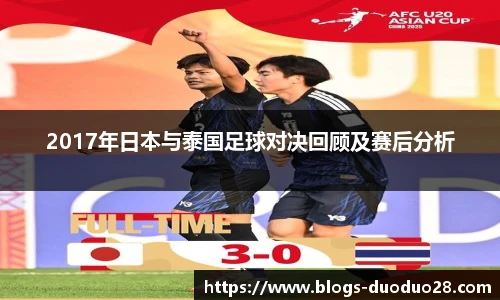 2017年日本与泰国足球对决回顾及赛后分析