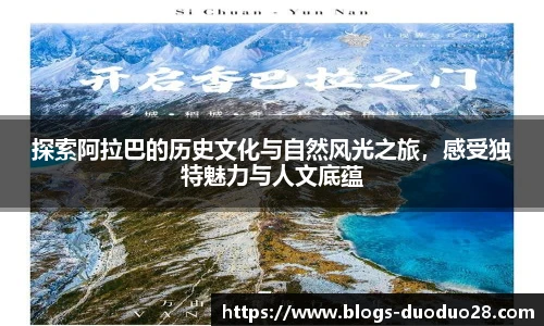 探索阿拉巴的历史文化与自然风光之旅，感受独特魅力与人文底蕴