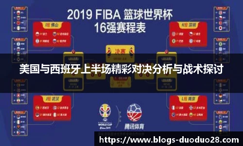 美国与西班牙上半场精彩对决分析与战术探讨