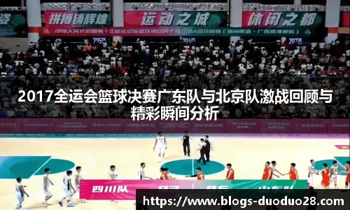 2017全运会篮球决赛广东队与北京队激战回顾与精彩瞬间分析