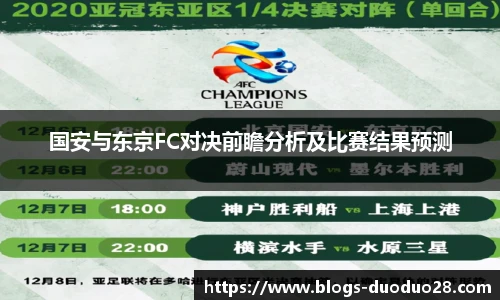 国安与东京FC对决前瞻分析及比赛结果预测
