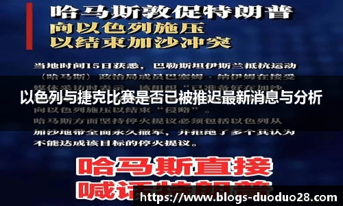 以色列与捷克比赛是否已被推迟最新消息与分析