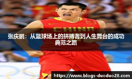 张庆鹏：从篮球场上的拼搏者到人生舞台的成功典范之路