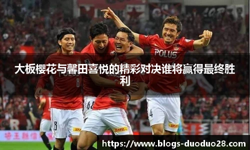 大板樱花与馨田喜悦的精彩对决谁将赢得最终胜利