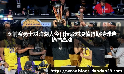 季前赛勇士对阵湖人今日精彩对决值得期待球迷热情高涨
