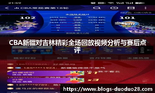 CBA新疆对吉林精彩全场回放视频分析与赛后点评