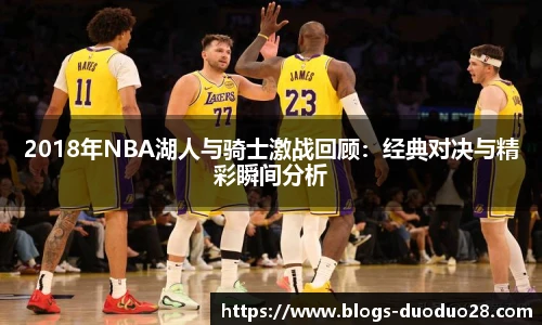 2018年NBA湖人与骑士激战回顾：经典对决与精彩瞬间分析