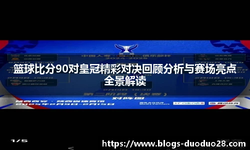 篮球比分90对皇冠精彩对决回顾分析与赛场亮点全景解读