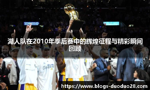 湖人队在2010年季后赛中的辉煌征程与精彩瞬间回顾