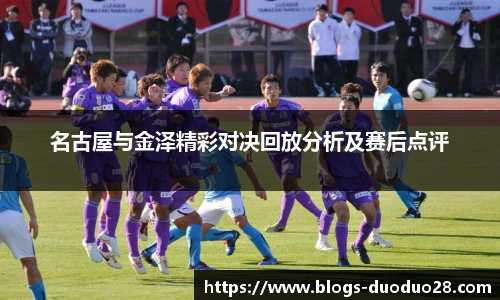 名古屋与金泽精彩对决回放分析及赛后点评