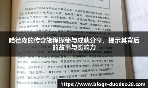 哈德森的传奇旅程探秘与成就分享，揭示其背后的故事与影响力