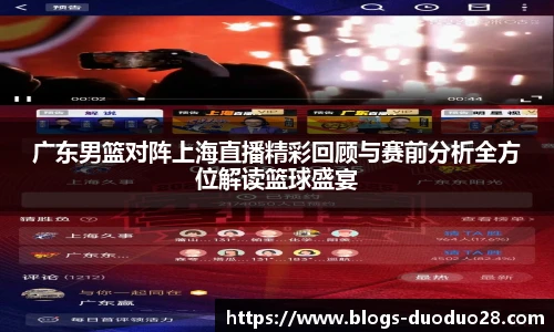 广东男篮对阵上海直播精彩回顾与赛前分析全方位解读篮球盛宴
