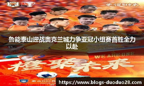 鲁能泰山迎战奥克兰城力争亚冠小组赛首胜全力以赴