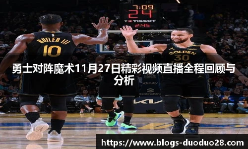 勇士对阵魔术11月27日精彩视频直播全程回顾与分析
