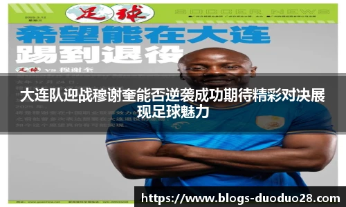 大连队迎战穆谢奎能否逆袭成功期待精彩对决展现足球魅力