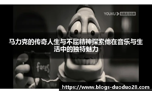 马力克的传奇人生与不屈精神探索他在音乐与生活中的独特魅力