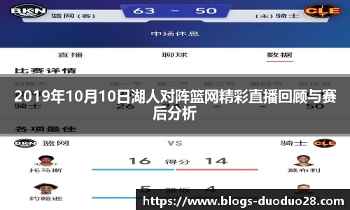 2019年10月10日湖人对阵篮网精彩直播回顾与赛后分析