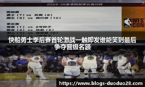 快船勇士季后赛首轮激战一触即发谁能笑到最后争夺晋级名额
