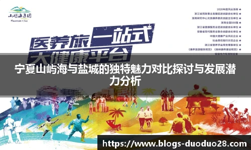 宁夏山屿海与盐城的独特魅力对比探讨与发展潜力分析