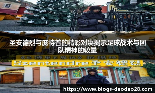 圣安德烈与庞特普的精彩对决揭示足球战术与团队精神的较量
