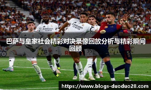 巴萨与皇家社会精彩对决录像回放分析与精彩瞬间回顾
