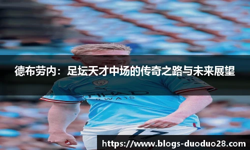 德布劳内：足坛天才中场的传奇之路与未来展望