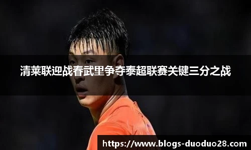 清莱联迎战春武里争夺泰超联赛关键三分之战